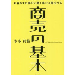 お客さまの喜びと働く喜びを両立する商売の基本 [単行本]