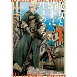 魔女と騎士は生きのこる （1）(角川コミックス・エース) [コミック]
