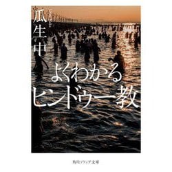 よくわかるヒンドゥー教(角川ソフィア文庫) [文庫]