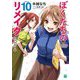 ぼくたちのリメイク〈10〉エンドロール(MF文庫J) [文庫]