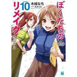 ぼくたちのリメイク〈10〉エンドロール(MF文庫J) [文庫]