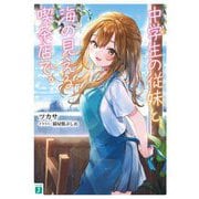 中学生の従妹と、海の見える喫茶店で。(MF文庫J) [文庫]