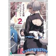 チヨダク王国ジャッジメント〈2〉姉と俺とで異世界最高裁判所(MF文庫J) [文庫]