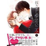 抜き差しならない二人　2(プティルコミックス<CMPTR30>－プティルコミックス<30>) [コミック]