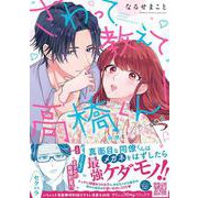 さわって教えて高橋くん！同僚とふしだらな休日(プティルハニーコミックス<CMPTH3>－プティルハニーコミックス<3>) [コミック]
