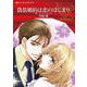 偽装婚約は恋のはじまり(ハーレクインコミックス<CM1148>－ハーレクインコミックス<1148>) [コミック]