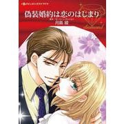偽装婚約は恋のはじまり(ハーレクインコミックス<CM1148>－ハーレクインコミックス<1148>) [コミック]