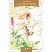間に合わせの花嫁(ハーレクインコミックス<CM1150>－ハーレクインコミックス<1150>) [コミック]
