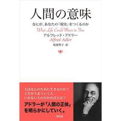 人間の意味―なにが、あなたの「現実」をつくるのか [単行本]