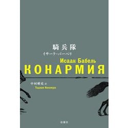 騎兵隊 [単行本]