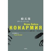 騎兵隊 [単行本]