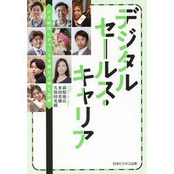 デジタルセールス・キャリア―DX時代にチャンスを掴む人材と企業 [単行本]