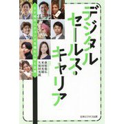 デジタルセールス・キャリア―DX時代にチャンスを掴む人材と企業 [単行本]
