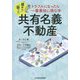 共有名義不動産―トラブルになったら一番最初に読む本 [単行本]