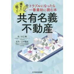 共有名義不動産―トラブルになったら一番最初に読む本 [単行本]