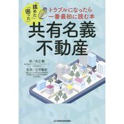 共有名義不動産―トラブルになったら一番最初に読む本 [単行本]