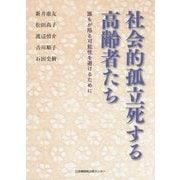 社会的孤立死する高齢者たち―誰もが陥る可能性を避けるために [単行本]