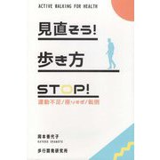 見直そう!歩き方 STOP!運動不足・座りすぎ・転倒 [単行本]