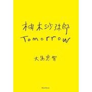 柚木沙弥郎 Tomorrow [単行本]