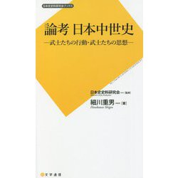 論考 日本中世史―武士たちの行動・武士たちの思想(日本史史料研究会ブックス) [新書]