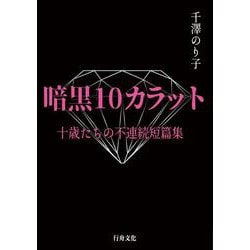 暗黒10カラット―十歳たちの不連続短篇集 [単行本]