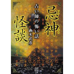 忌神怪談―占い師の怖い話(竹書房怪談文庫) [文庫]