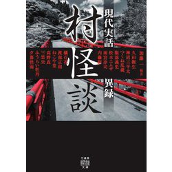 村怪談 現代実話異録(竹書房怪談文庫) [文庫]