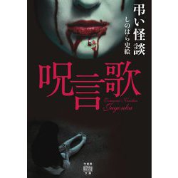 弔い怪談 呪言歌(竹書房怪談文庫) [文庫]