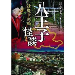 八王子怪談 逢魔ヶ刻編(竹書房怪談文庫) [文庫]