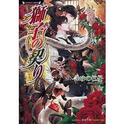 獅子の契り(ラヴァーズ文庫) [文庫]