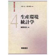 生産環境統計学(朝倉農学大系〈4〉) [全集叢書]