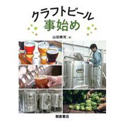 クラフトビール事始め [単行本]