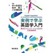 実例で学ぶ英語学入門―異文化コミュニケーションのための日英対照研究 [単行本]