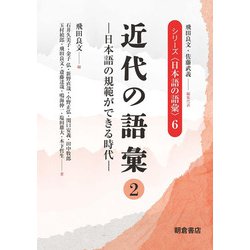近代の語彙〈2〉日本語の規範ができる時代(シリーズ"日本語の語彙"〈6〉) [全集叢書]
