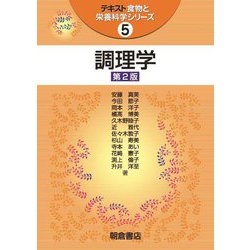 調理学 第2版 (テキスト食物と栄養科学シリーズ〈5〉) [全集叢書]