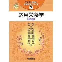 応用栄養学 第3版 (テキスト食物と栄養科学シリーズ〈7〉) [全集叢書]
