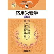 応用栄養学 第3版 (テキスト食物と栄養科学シリーズ〈7〉) [全集叢書]