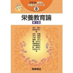 ヨドバシ.com - 栄養教育論 第3版 (テキスト食物と栄養科学シリーズ〈8