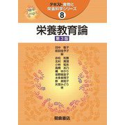 栄養教育論 第3版 (テキスト食物と栄養科学シリーズ〈8〉) [全集叢書]