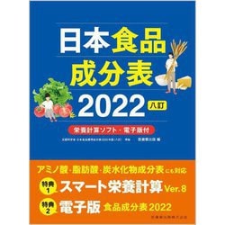 ヨドバシ.com - 日本食品成分表〈2022〉8訂 栄養計算ソフト・電子版付 第2版 [単行本] 通販【全品無料配達】