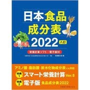 日本食品成分表〈2022〉8訂 栄養計算ソフト・電子版付 第2版 [単行本]