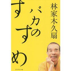 バカのすすめ [単行本]