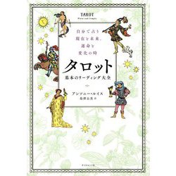 自分で占う現在と未来、運命と変化の時 タロット 基本のリーディング大全 [単行本]