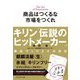 商品はつくるな市場をつくれ―キリン「伝説のヒットメーカー」商品づくり24の技法 [単行本]