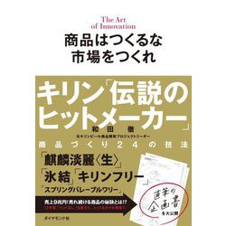 商品はつくるな市場をつくれ―キリン「伝説のヒットメーカー」商品づくり24の技法 [単行本]
