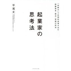 起業家の思考法―「別解力」で圧倒的成果を生む問題発見・解決・実践の技法 [単行本]