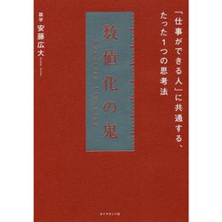 数値化の鬼―「仕事ができる人」に共通する、たった1つの思考法 [単行本]