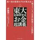 東大金融研究会のお金超講義―超一流の投資のプロが東大生に教えている「お金の教養と人生戦略」 [単行本]