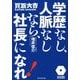 学歴なし、人脈なしなら、社長になれ! [単行本]
