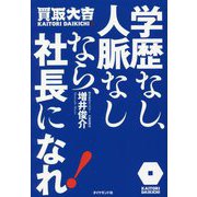 学歴なし、人脈なしなら、社長になれ! [単行本]